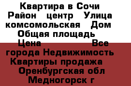 Квартира в Сочи › Район ­ центр › Улица ­ комсомольская › Дом ­ 9 › Общая площадь ­ 34 › Цена ­ 2 600 000 - Все города Недвижимость » Квартиры продажа   . Оренбургская обл.,Медногорск г.